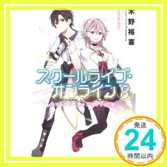 스쿨 라이브 온라인 8 라스트맨 스탠딩 (후) (이 라이트 노벨이 대단해! 문고) 키노 유키; hatsuko_02