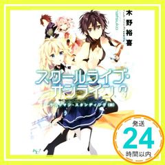 스쿨 라이브 온라인 7 라스트맨 스탠딩(이전) (이 라이트 노벨이 대단하다! 문고) 키노 유키; hatsuko_02