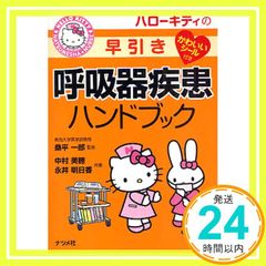 呼吸器疾患ハンドブック ハローキティ - メルカリ