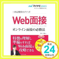 [Amazon.co.jp 특별 동영상 첨부] 마이 네비게이션 2023 공식 취업 BOOK 내정 획득의 메소드 Web면접 온라인 면접의 필승법