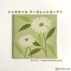 ＼よつ様専用／【訳あり ３枚】レトロタイル マーガレットガーデン