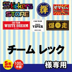 チーム レック様ご購入ページ