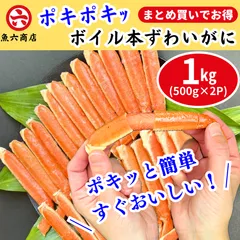 ✨新商品✨【お子様でも簡単♪】ポキッと折るだけ！ 手間なし ボイル本ずわいがに1kg まとめ買いがお得 カット済み ボイル 蟹 かに 冷凍 魚六商店