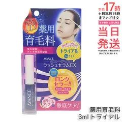 アヴァンセ ラッシュセラムEX トライアルサイズ 3ml トライアル 育毛剤 医薬部外品 目元美容液 まつ毛 発毛促進 AVANCE 薬用育毛料 (0527)のサムネイル
