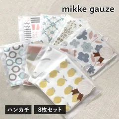 【公式ショップ】 ガーゼタオル ハンカチ 8枚 mikkegauze(ミッケガーゼ) 日本製 個包装 タオル プチギフト 送料無料 (ポスト投函) 雑貨 レディース かわいい おしゃれ プレゼント お祝い ギフト まとめ買い まとめ売り セット 新品のサムネイル