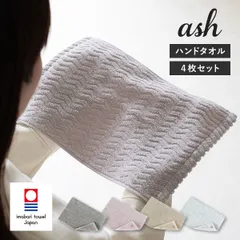 【公式ショップ】 今治タオル ハンドタオル 4枚セット ash アッシュ タオル 送料無料 (ポスト投函) 22×32cm 日本製 まとめ買い まとめ売り セット 新品