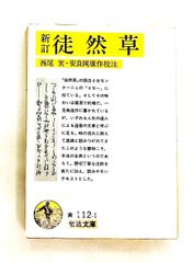 新訂 徒然草 文庫 吉田 兼好 岩波書店