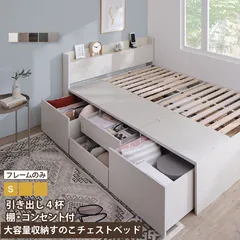 シングルベッド S 大容量チェスト 引き出し4杯 ベッドフレーム単品 すのこ 引き出し収納 コンセント付きのサムネイル