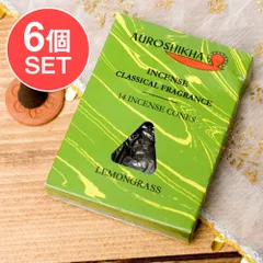 【6個セット】レモングラス[LEMONGLASS]の香り-オウロシカコーン香 / セット オウロシカ オーロシカ Aur