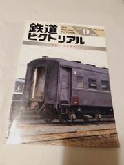 鉄道ピクトリアル No.580 1993年 9月号 〈特集〉旧形客車の今 - メルカリ