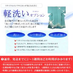 オプション軽洗い|帯専用 ★当店購入品のみ対応★【当店のお客様専用】