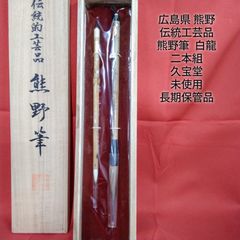 湖州名筆 胡振郎監製 万年毛筆 - メルカリ