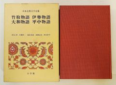 新編 竹取物語/伊勢物語/大和物語/平中物語 日本古典文学全集12 - メルカリ