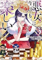 悪女は今日も楽しい 3巻 漫画 カラフルハピネス ｓｔｅｗ．Ｊ 講談社・一迅社（レディースコミック）