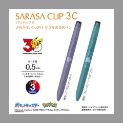 【向日葵様専用ページ】ゼブラ　ZEBRA　３色ジェルボールペン　サラサクリップ３C　カビゴン　２本セット