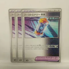 P【ポケカ】ブーストエナジー未来（sv8a） 3枚セット