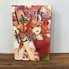 希少初版】五等分の花嫁 第1巻 - メルカリ