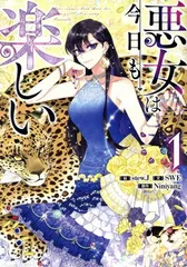 悪女は今日も楽しい 1巻 漫画 カラフルハピネス ｓｔｅｗ．Ｊ 講談社・一迅社（レディースコミック）