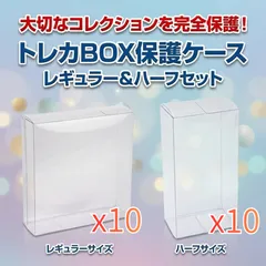 トレカ BOX用 保護ケース レギュラー&ハーフサイズ それぞれ10個 お得セット セミハードローダー 145×145×40mm/75×146×50mm ポケモンカード・遊戯王対応 トレーディングカード用