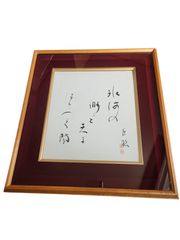 真作 人間国宝 山内一生 絵画 和紙工芸 癸巳 干支 白蛇 縁起物 未使用