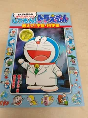 「しつもん!ドラえもん まんがも読める学べるQ&Aブック 教えて!宇宙・科学編」