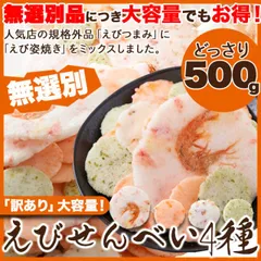 【無選別】えびせんべい4種500g4種 の えびせんべい ミックス 送料無料 常温便のサムネイル