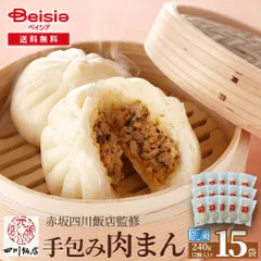 赤坂四川飯店監修手包み肉まん2個入240g×15袋 | 肉まん 赤坂四川飯店 冷凍肉まん 中華まん 中華惣菜 点心 冷凍食品 簡単調理 おやつ 夜食 ディナー パーティー 大容量 まとめ買い