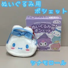 c199【新品・未使用】サンリオ ぬいぐるみ用ポシェット シナモロール VOL.3 ぬいぐるみ 13～17cm ポシェット リボン Sanrio 推し活 ぬい活 ぬい撮り 撮影 着せ替え ショルダーバッグ 小物入れ 小銭 コインケース チャック 平成レトロ
