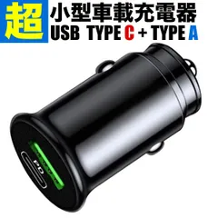 シガーソケット 急速充電 USB Type-C Type-A  PD3.0 QC3.0 15W 車 スマホ タブレット充電 ラフェスタ リーフ リバティ等