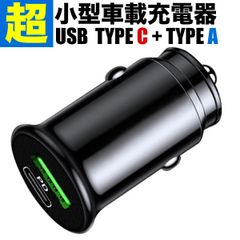 シガーソケット 急速充電 USB Type-C Type-A  PD3.0 QC3.0 15W 車 スマホ タブレット充電 ハイエース レジアスエース等