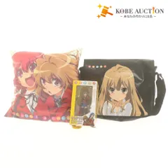 ■ とらドラ！ グッズ 3点セット まとめ売り リアルフィギュア/クッション/ショルダーバッグ 逢坂大河 櫛枝実乃梨 未開封未使用含む