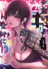 集英社 ヤングジャンプコミックス 咲良将司 !!)シたい、酔いのせいに。 1