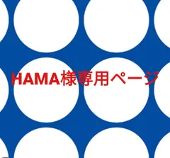 HAMA様専用ページです。