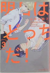 大洋図書 H&Cコミックス/ihr HertZシリーズ 山本小鉄子 !!)明日はどっちだ! 3