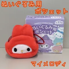 c200【新品・未使用】サンリオ ぬいぐるみ用ポシェット マイメロ VOL.3 ぬいぐるみ 13～17cm ポシェット Sanrio マイメロディ 推し活 ぬい活 ぬい撮り 撮影 着せ替え ショルダーバッグ 小物入れ 小銭 コインケース チャック 平成レトロ