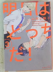 大洋図書 H&Cコミックス/ihrHertZシリーズ 山本小鉄子 明日はどっちだ! 3