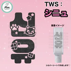 TWS シニュ ペンライト オリジナル ステッカー