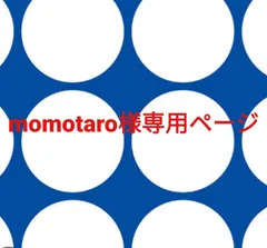 momotaro様専用ページです。