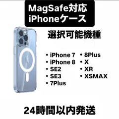 【24時間以内発送】iPhoneケース　MagSafe対応　透明　クリア　ソフトケース　iPhone7 8 SE2 SE3 7Plus 8Plus X XR XSMAXのサムネイル