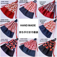 持ち手付き巾着袋　いちご　体操着袋　着替え袋　給食袋