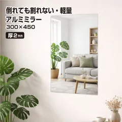 軽量 割れない鏡 厚み2mm 300×450mm アルミミラー 平面 姿見 貼る鏡 ノンフレーム 枠なし シンプル 姿見 省スペース ウォールミラーフレームレス 割れない 全身 ミラー 貼付け 立て掛け 壁かけ 玄関 クローゼット浴室 yh1528のサムネイル
