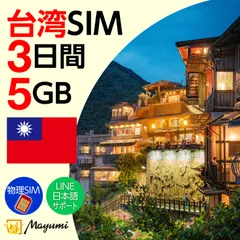 【台湾 SIMカード】5GB 3日間有効 SIMカード プリペイド データ専用SIM 本人認証不要・契約不要 テザリング 海外SIM 3in1-標準/マイクロ/ナノ チャージ可能 SIMフリー端末向け マユミ
