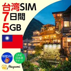 【台湾 SIMカード】5GB 7日間有効 SIMカード プリペイド データ専用SIM 本人認証不要・契約不要 テザリング 海外SIM 3in1-標準/マイクロ/ナノ チャージ可能 SIMフリー端末向け マユミ