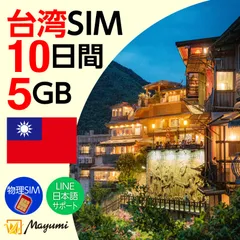 【台湾 SIMカード】5GB 10日間有効 SIMカード プリペイド データ専用SIM 本人認証不要・契約不要 テザリング 海外SIM 3in1-標準/マイクロ/ナノ チャージ可能 SIMフリー端末向け マユミ