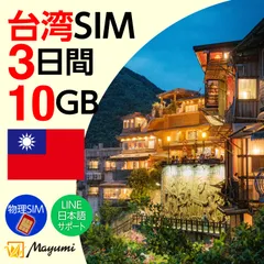 【台湾 SIMカード】10GB 3日間有効 SIMカード プリペイド データ専用SIM 本人認証不要・契約不要 テザリング 海外SIM 3in1-標準/マイクロ/ナノ チャージ可能 SIMフリー端末向け マユミ