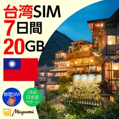 【台湾 SIMカード】20GB 7日間有効 SIMカード プリペイド データ専用SIM 本人認証不要・契約不要 テザリング 海外SIM 3in1-標準/マイクロ/ナノ チャージ可能 SIMフリー端末向け マユミ