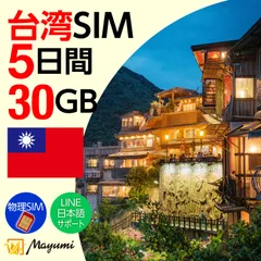 【台湾 SIMカード】30GB 5日間有効 SIMカード プリペイド データ専用SIM 本人認証不要・契約不要 テザリング 海外SIM 3in1-標準/マイクロ/ナノ チャージ可能 SIMフリー端末向け マユミ