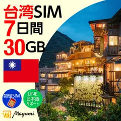 【台湾 SIMカード】30GB 7日間有効 SIMカード プリペイド データ専用SIM 本人認証不要・契約不要 テザリング 海外SIM 3in1-標準/マイクロ/ナノ チャージ可能 SIMフリー端末向け マユミ