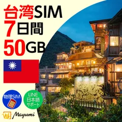 【台湾 SIMカード】50GB 7日間有効 SIMカード プリペイド データ専用SIM 本人認証不要・契約不要 テザリング 海外SIM 3in1-標準/マイクロ/ナノ チャージ可能 SIMフリー端末向け マユミ