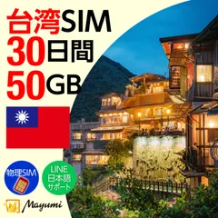 【台湾 SIMカード】50GB 30日間有効 SIMカード プリペイド データ専用SIM 本人認証不要・契約不要 テザリング 海外SIM 3in1-標準/マイクロ/ナノ チャージ可能 SIMフリー端末向け マユミ